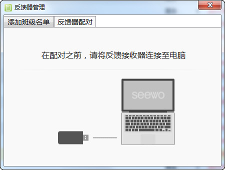希沃易反馈器管理