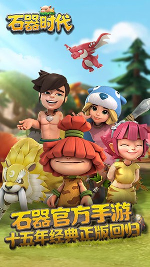 石器时代手游 v1.0 安卓版图1