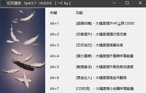 红石遗迹七项修改器