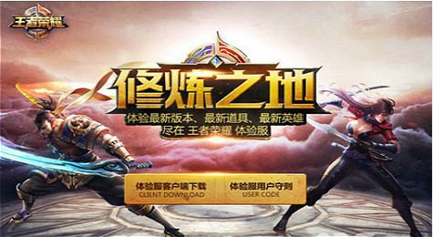 王者荣耀体验服申请