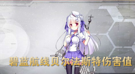 碧蓝航线贝尔法斯特装备搭配 碧蓝航线贝尔法斯特伤害值