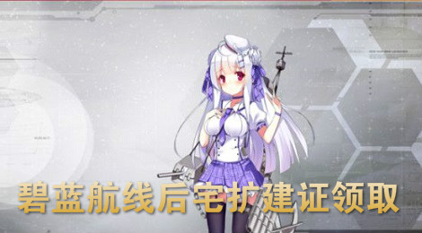 碧蓝航线扩建许可证怎么获得 碧蓝航线后宅扩建证领取