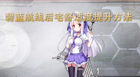 碧蓝航线后宅舒适度怎么提高 碧蓝航线后宅舒适度提升方法