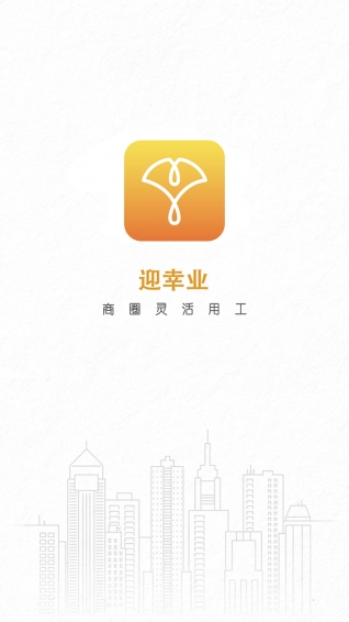 迎幸业下载 v1.3.3 安卓版图1