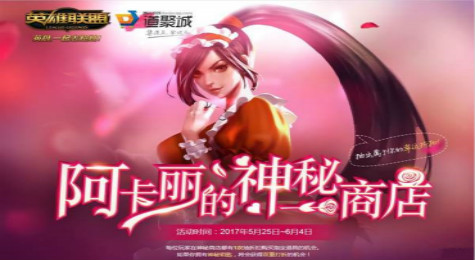 LOL阿卡丽的神秘商店7月活动怎么参与 阿卡丽的神秘商店7月活动参与方法