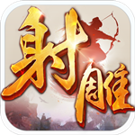射雕英雄传手游iOS版