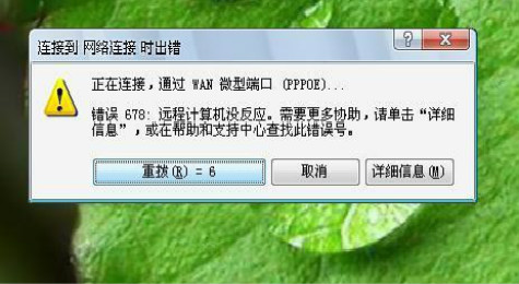 678错误代码是什么意思 网络连接错误678怎么解决