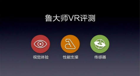 鲁大师vr评测是什么 鲁大师vr评测怎么用