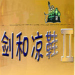 剑和凉鞋2 中文无敌版