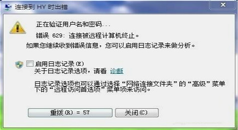 错误629是什么意思 629错误代码解决办法