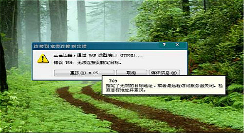 769错误代码是什么意思 宽带连接错误769怎么解决