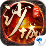 沙城之怒官方版下载 v1.0.3 安卓版 