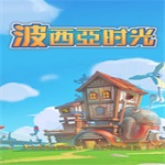 波西亚时光下载