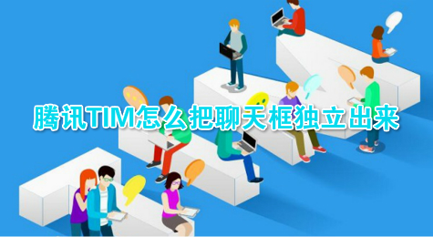 腾讯TIM怎么把聊天框独立出来