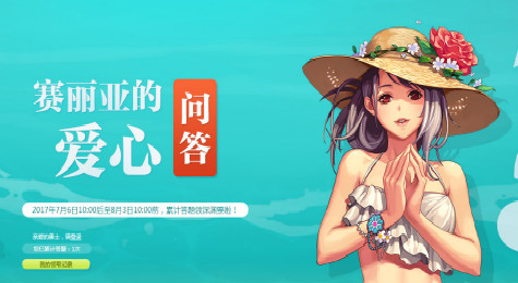 DNF赛丽亚的爱心问答活动介绍 每日答题领深渊票黑钻