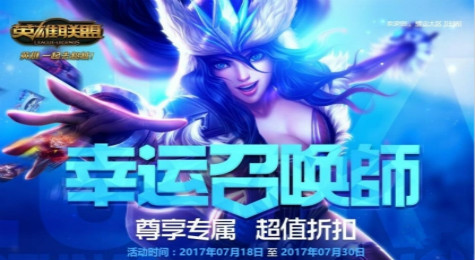 LOL幸运召唤师7月活动地址