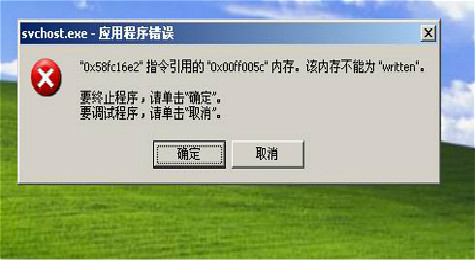 svchost.exe应用程序错误解决办法