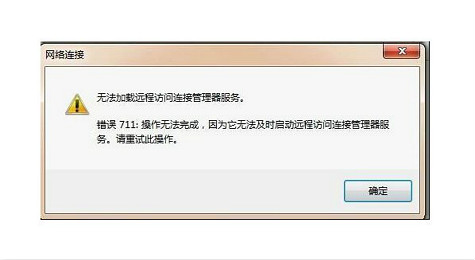 宽带连接错误711怎么办 错误711解决方法
