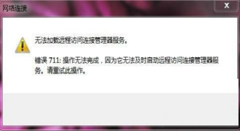 错误711无法加载远程访问连接管理器服务解决办法