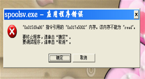 spoolsv.exe应用程序错误解决办法