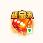 胡宝来棋牌