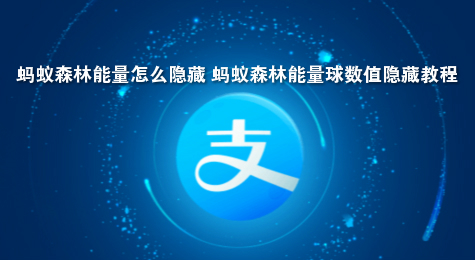 蚂蚁森林能量怎么隐藏 蚂蚁森林能量球数值隐藏教程