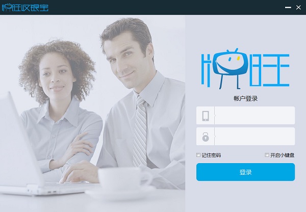 悦旺收银宝 v14.0.0162 官方版图1