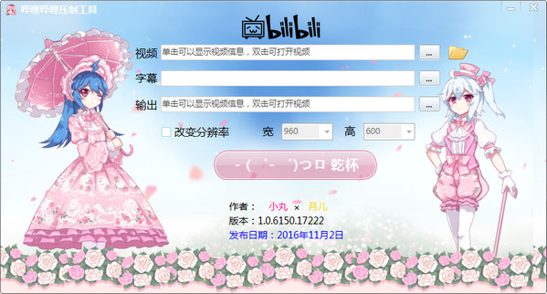 哔哩哔哩压制工具(b站特供版) v1.0.6150 免费版图1