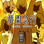 梦间急行 V1.20 中文版