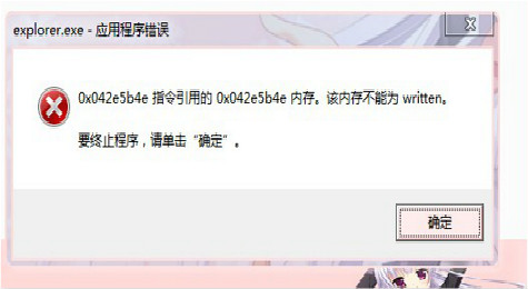 explorer.exe应用程序错误怎么解决