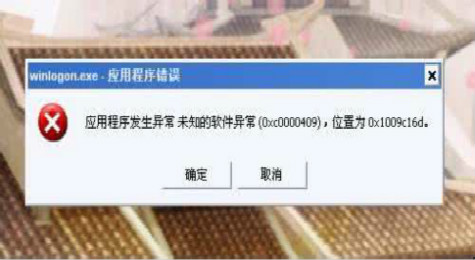 winlogon.exe应用程序错误解决办法