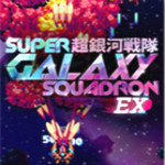 超银河战队EX中文版