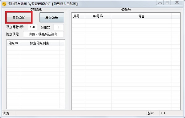 添加好友助手 v1.1 免费版图1