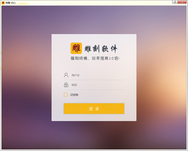 新格尔神雕软件下载 v2017 官方版图2