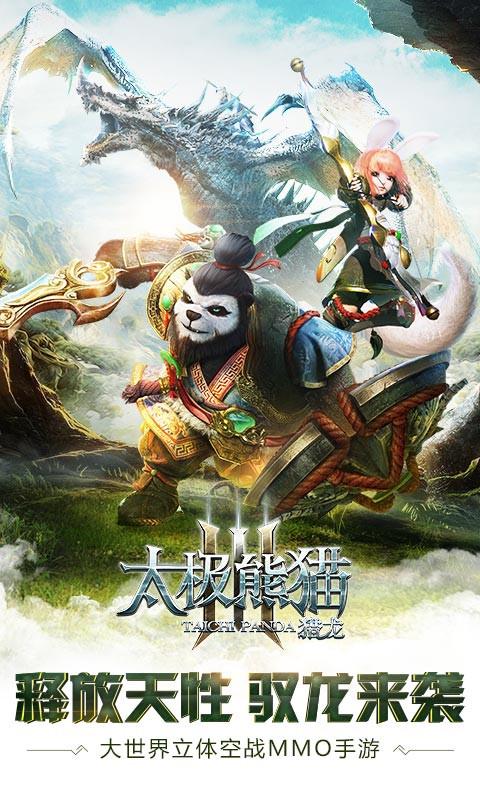 太极熊猫3猎龙游戏下载 v0.3.3 安卓版图1