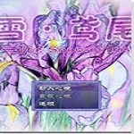 雪鸢尾中文版 官方版
