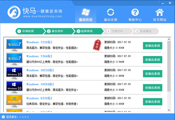 快马一键重装软件下载 v1.0.0.6 官方版图2
