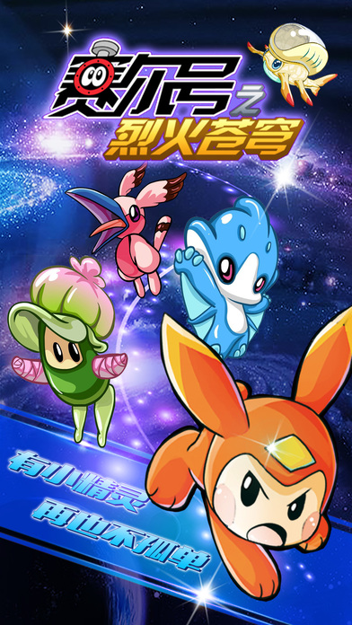 赛尔号之烈火苍穹游戏 v2.2.6 安卓版图1