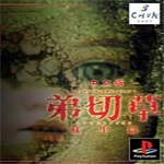 弟切草苏生篇下载 中文版