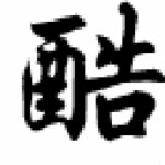 字体转换器下载