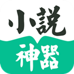 小说神器下载