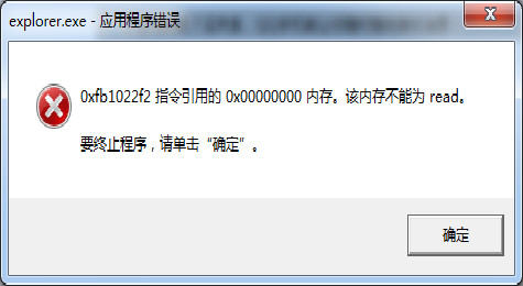 应用程序错误 该内存不能为read解决办法