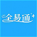 全易通电脑版
