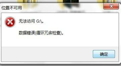 数据错误循环冗余检查怎么解决 数据错误循环冗余检查解决办法