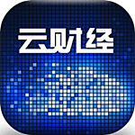 云财经pc客户端下载