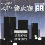 不停止的雨游戏下载 中文版