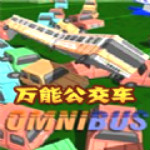 万能公交车中文版