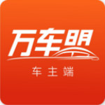 万车盟车主端手机版