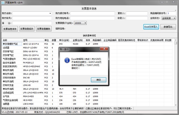 开票清单导入软件 v1.1.0 免费版图1