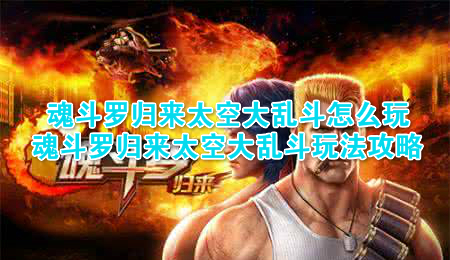 魂斗罗归来太空大乱斗怎么玩 魂斗罗归来太空大乱斗玩法攻略